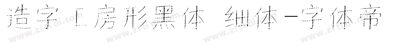 造字工房形黑体 细体字体转换